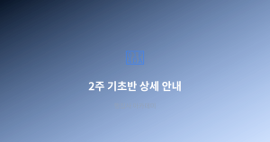 2주 기초반 상세 안내