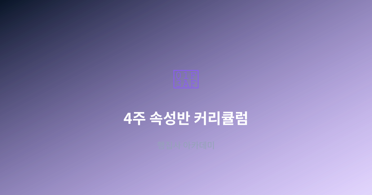 4주 속성반 커리큘럼