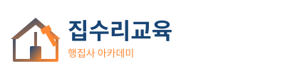 집수리교육 로고