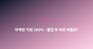 마케팅 지원 100% ...