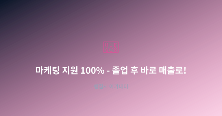 마케팅 지원 100% – 졸업 후 바로 매출로!