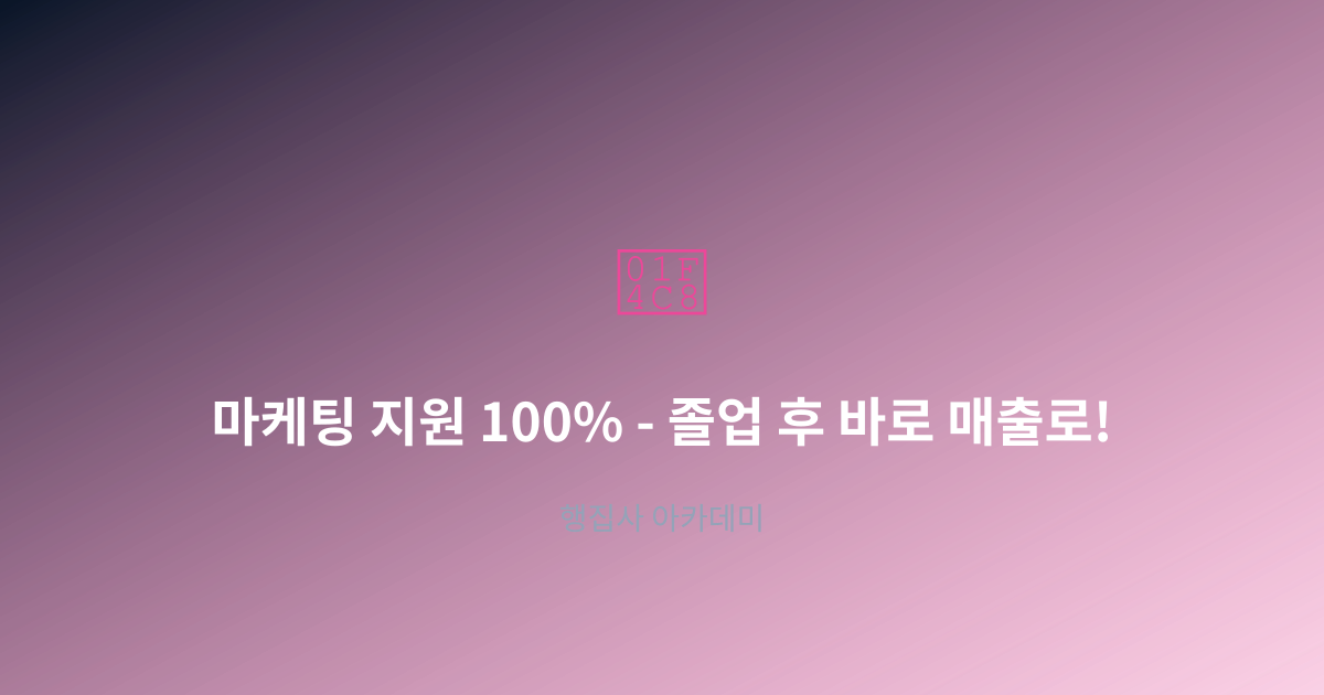 마케팅 지원 100% – 졸업 후 바로 매출로!