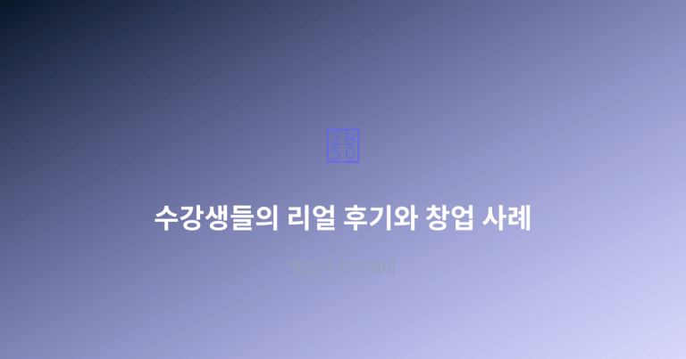 수강생들의 리얼 후기와 창업 사례