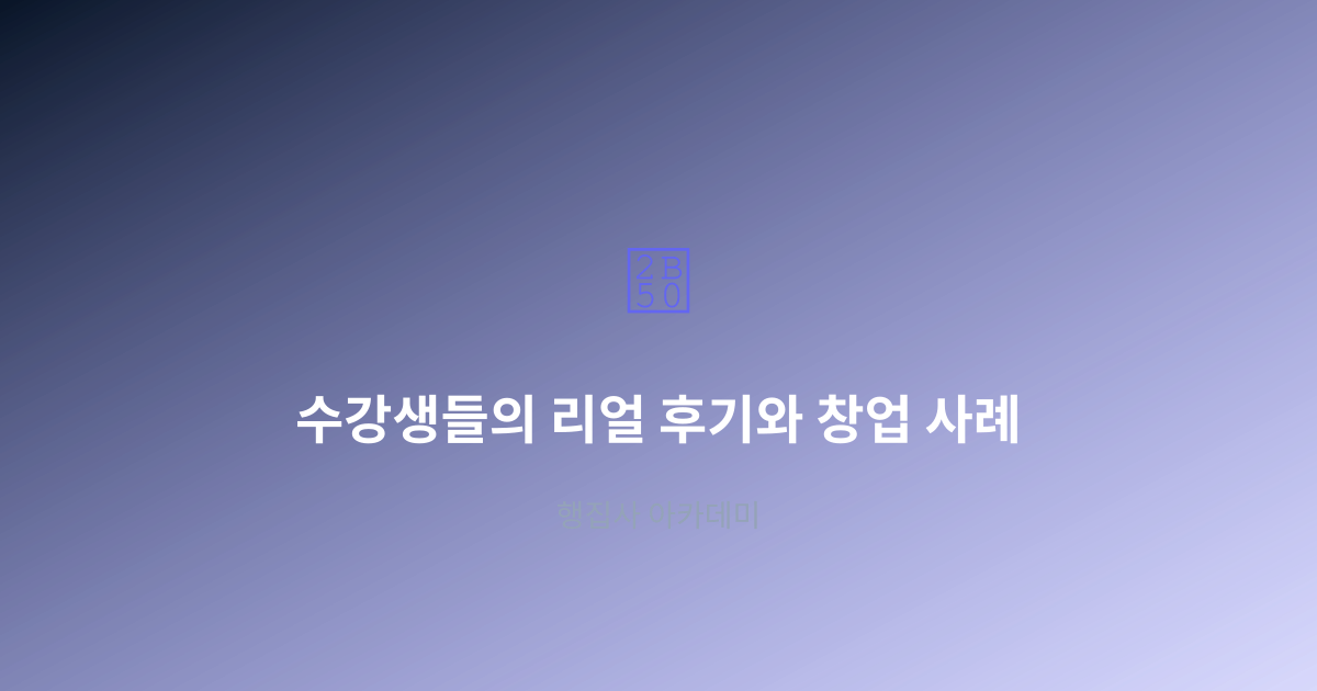 수강생들의 리얼 후기와 창업 사례