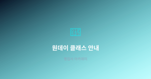 원데이 클래스 안내