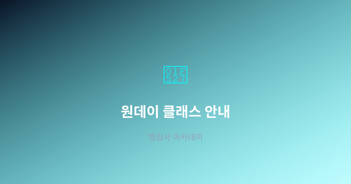 원데이 클래스 안내