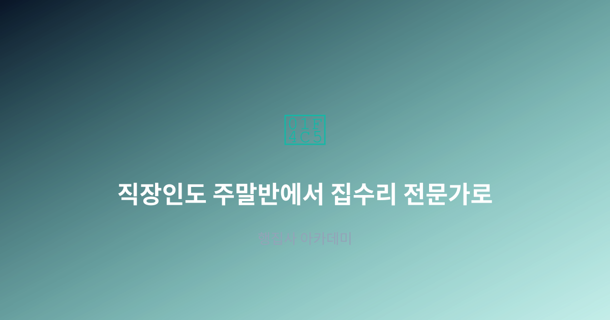 직장인도 주말반에서 집수리 전문가로