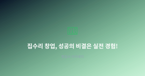 집수리 창업, 성공의 비결은...