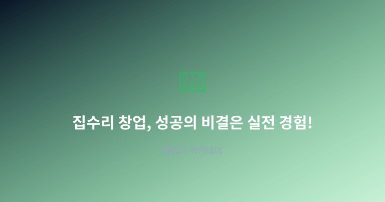 집수리 창업, 성공의 비결은 실전 경험!