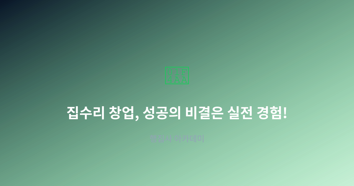 집수리 창업, 성공의 비결은 실전 경험!
